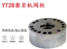點擊查看詳細信息<br>標題：天水YT28鑿巖機閥柜 鑿巖機配件大全 閱讀次數(shù)：339