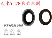 點擊查看詳細信息<br>標題：天水YT28鑿巖機閥 鑿巖機配件大全 閱讀次數(shù)：362