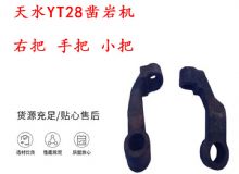 點擊查看詳細信息<br>標題：天水YT28鑿巖機 右把 手把 小把 鑿巖機配件大全 閱讀次數(shù)：321