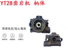 點擊查看詳細信息<br>標題：天水YT28鑿巖機 柄體 機殼 鑿巖機配件大全 天風(fēng) 閱讀次數(shù)：327