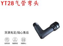 點擊查看詳細信息<br>標題：天水YT28氣管彎頭 氣腿式鑿巖機配件 YT28風(fēng)鉆配件 閱讀次數(shù)：297