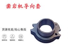 點擊查看詳細信息<br>標題：天水YT28風(fēng)動鑿巖機導(dǎo)向套 鑿巖機配件大全 閱讀次數(shù)：297