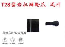 點擊查看詳細(xì)信息<br>標(biāo)題：天水YT2鑿巖機棘輪爪 風(fēng)葉 爪片 風(fēng)鉆風(fēng)配件 閱讀次數(shù)：344
