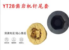 點擊查看詳細(xì)信息<br>標(biāo)題：天水 大力神YT28鑿巖機釬尾套 鉆套B22 隧道物資 閱讀次數(shù)：362