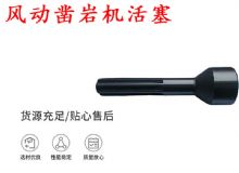 點擊查看詳細信息<br>標題：天水 大力神 YT28鑿巖機活塞 風(fēng)動鑿巖機活塞 閱讀次數(shù)：337