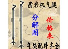 點擊查看詳細信息<br>標題：氣腿式鑿巖機氣腿分解圖 氣腿配件 支腿配件 FT160系列氣腿配 閱讀次數(shù)：336