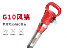 點(diǎn)擊查看詳細(xì)信息<br>標(biāo)題：氣鎬G7 G10 G20 G30 風(fēng)鎬 氣動(dòng)破碎機(jī) 閱讀次數(shù)：562