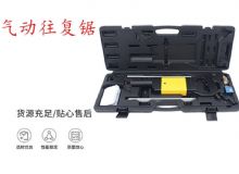 點(diǎn)擊查看詳細(xì)信息<br>標(biāo)題：氣動(dòng)往復(fù)鋸 礦用風(fēng)動(dòng)往復(fù)鋸 切割機(jī) 曲線鋸 馬鋸 重型鈑金 閱讀次數(shù)：439