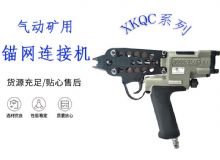 點(diǎn)擊查看詳細(xì)信息<br>標(biāo)題：氣動(dòng)礦用錨網(wǎng)連接機(jī) XKQC系列 氣動(dòng)網(wǎng)片連接 閱讀次數(shù)：407