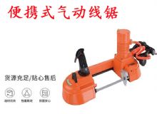 點(diǎn)擊查看詳細(xì)信息<br>標(biāo)題：氣動(dòng)帶鋸 氣動(dòng)線鋸 JQX-200-120 JQX-120-100 便攜式氣動(dòng)線鋸 閱讀次數(shù)：486