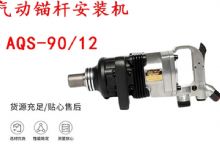 點(diǎn)擊查看詳細(xì)信息<br>標(biāo)題：礦用氣動(dòng)錨桿安裝機(jī)AQS-90-12 閱讀次數(shù)：545