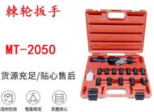 點(diǎn)擊查看詳細(xì)信息<br>標(biāo)題：礦用棘輪扳手 穿孔式礦用棘輪扳手 MT-2050 棘輪扳手 閱讀次數(shù)：655