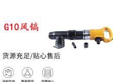 點(diǎn)擊查看詳細(xì)信息<br>標(biāo)題：G11-G15風(fēng)鎬G10風(fēng)鎬 閱讀次數(shù)：630