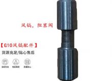 點(diǎn)擊查看詳細(xì)信息<br>標(biāo)題：【G10風(fēng)鎬配件】風(fēng)鎬，阻塞閥 閱讀次數(shù)：645