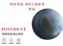 點擊查看詳細信息<br>標題：【G10風鎬配件】閥柜墊板 開山G10氣鎬配件 閱讀次數(shù)：563