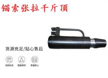點擊查看詳細信息<br>標題：錨索張拉千斤頂 YDC-180系列 適用于：15.24mm 17.8mm 18.9mm錨索 閱讀次數(shù)：312