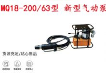 點擊查看詳細信息<br>標題：礦用氣動錨索張拉機具 MQ18-200-63型 新型氣動泵 更耐用 17.8mm 閱讀次數(shù)：311
