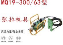 點擊查看詳細信息<br>標題：礦用錨索張拉機具 配雙缸千斤頂 MQ19-300-63型張拉機具 18.9mm 閱讀次數(shù)：306