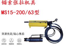 點擊查看詳細信息<br>標題：礦用錨索張拉機具 MS15-200-63型 江陰張拉機具 15.24mm張拉機具 閱讀次數(shù)：322