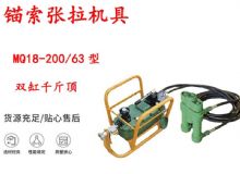 點擊查看詳細信息<br>標題：風動張拉機具 MQ18-200-63型 配雙缸千斤頂 礦用錨索張拉機具 閱讀次數(shù)：365