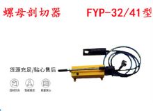 點(diǎn)擊查看詳細(xì)信息<br>標(biāo)題：分體式錨桿螺母剖切器 FYP-32-41型 煤礦用 閱讀次數(shù)：412