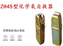 點擊查看詳細信息<br>標題：隔絕式化學氧自救器 45分鐘自救器 ZH45型化學氧自救器 閱讀次數(shù)：556