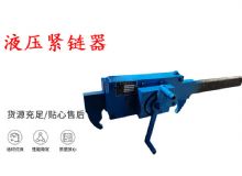 點擊查看詳細信息<br>標題：礦用緊鏈器手動手搖齒條式刮板機鏈條拉緊器40T替代液壓緊鏈器 閱讀次數(shù)：330