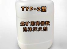 點(diǎn)擊查看詳細(xì)信息<br>標(biāo)題：TYP-2型煤礦用高倍數(shù)泡沫滅火劑 閱讀次數(shù)：185