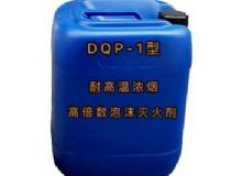 點(diǎn)擊查看詳細(xì)信息<br>標(biāo)題：DQP-1型耐高溫濃煙高倍數(shù)泡沫滅火劑 閱讀次數(shù)：168